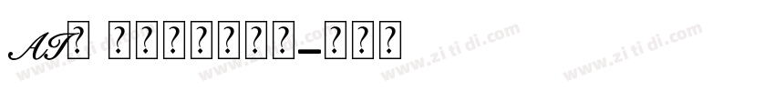 AI的 米勒式浪漫风格字体转换
